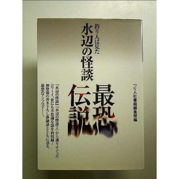 水辺の怪談最恐伝説: 釣り人は見た 単行本