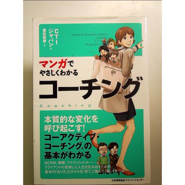 マンガでやさしくわかるコーチング 単行本