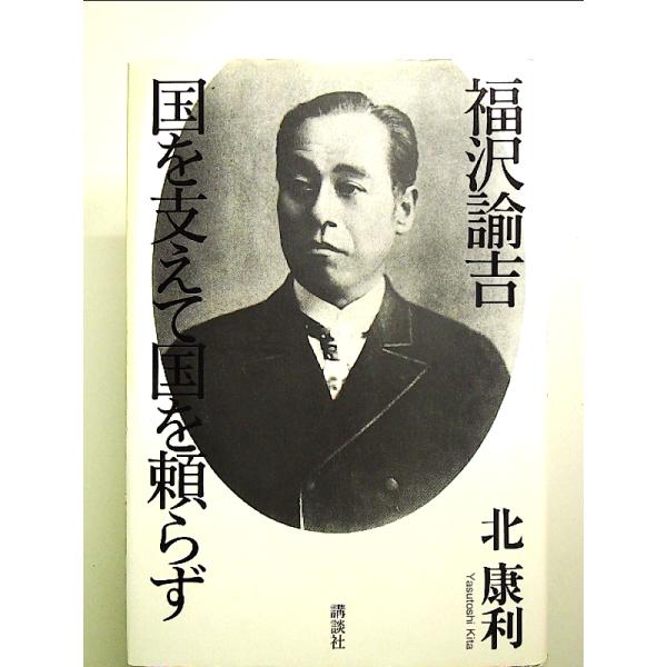 福沢諭吉 国を支えて国を頼らず 単行本