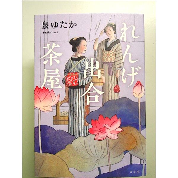 れんげ出合茶屋 単行本