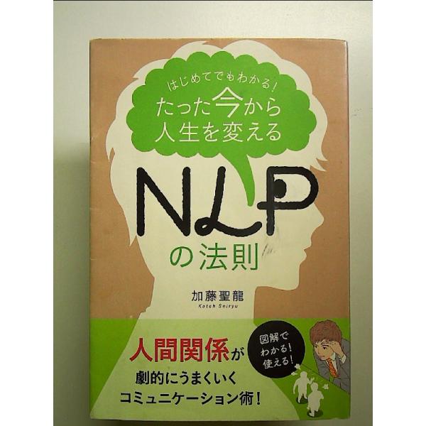 たった今から人生を変える NLPの法則 単行本