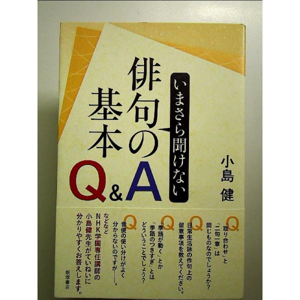 いまさら聞けない俳句の基本 Q&A 単行本