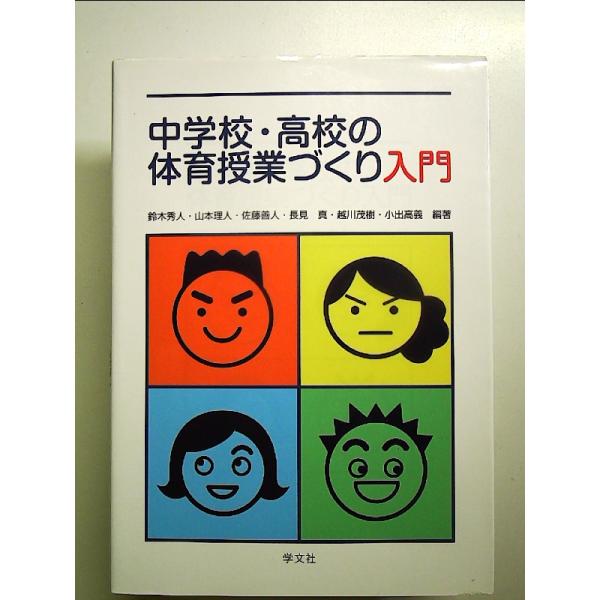 中学校・高校の体育授業づくり入門 単行本
