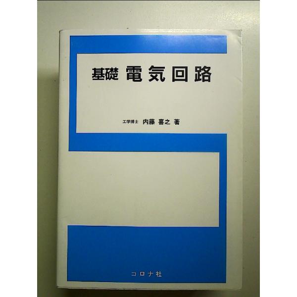 基礎電気回路 単行本