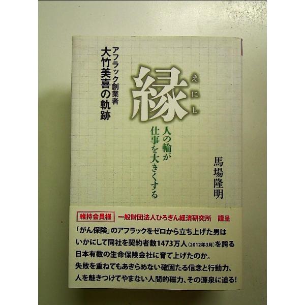 縁 人の輪が仕事を大きくする ?アフラック創業者・大竹美喜の軌跡? 単行本