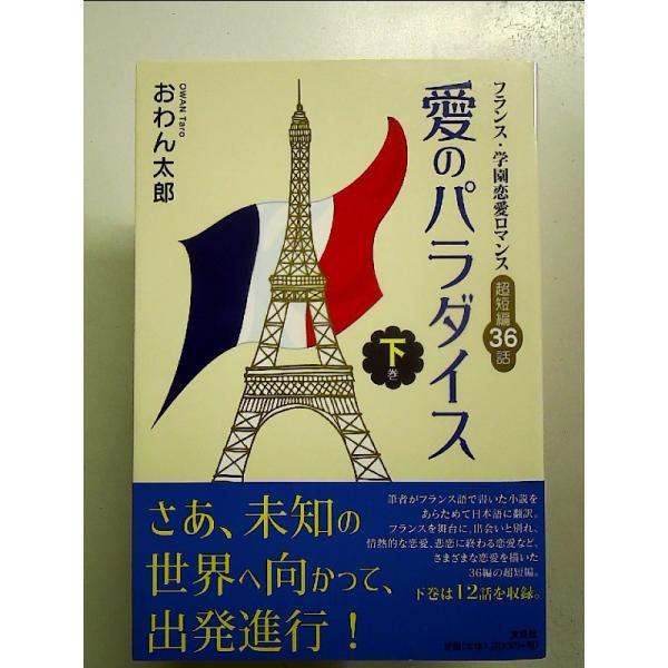 愛のパラダイス 下巻 フランス・学園恋愛ロマンス 超短編36話 単行本