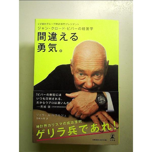 LVMHグループ時計部門プレジデント ジャン-クロード・ビバーの経営学 間違える勇気。 単行本