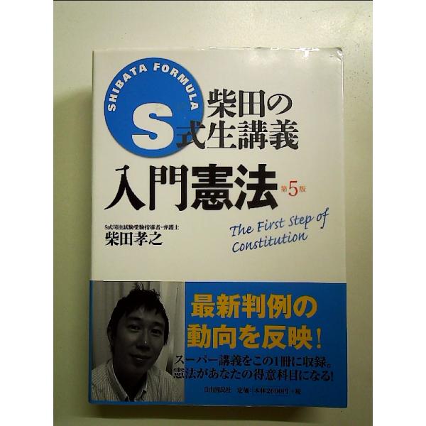 S式生講義 入門憲法 単行本