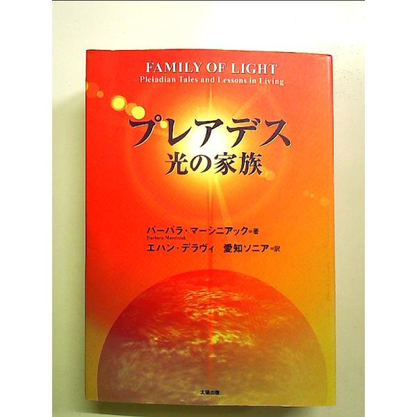 プレアデス 光の家族 単行本