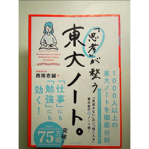 「思考」が整う 東大ノート。 単行本