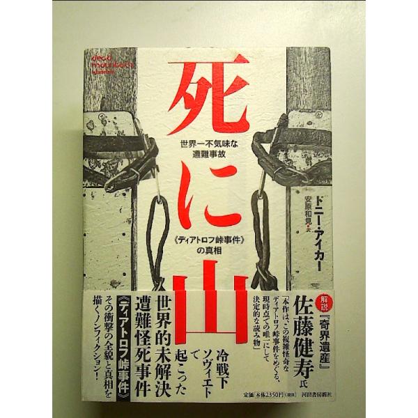 死に山: 世界一不気味な遭難事故《ディアトロフ峠事件》の真相 単行本