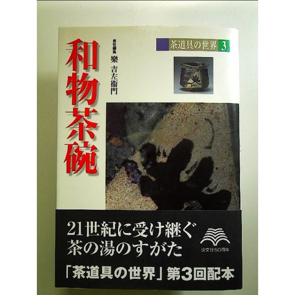 茶道具の世界 (3)　単行本
