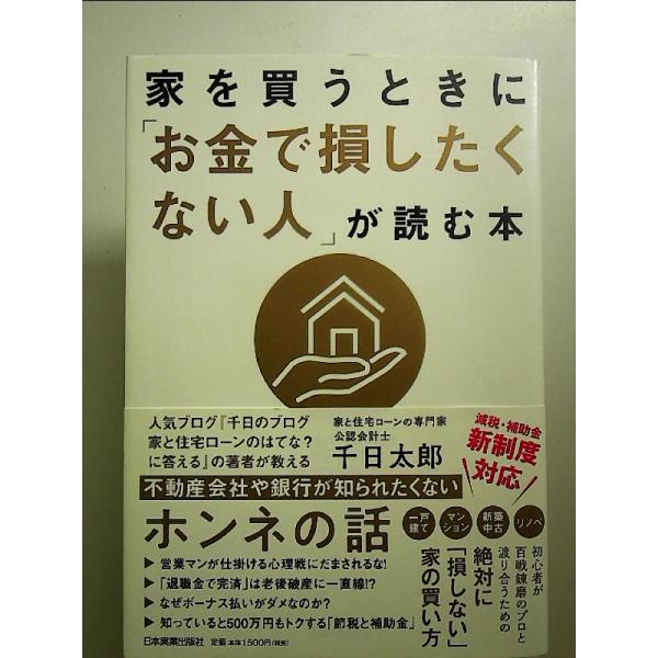家を買うときに「お金で損したくない人」が読む本　単行本