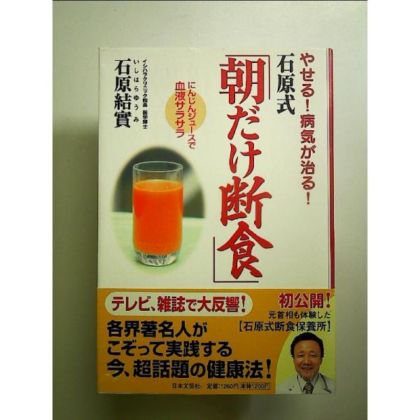 やせる!病気が治る!石原式朝だけ断食　単行本