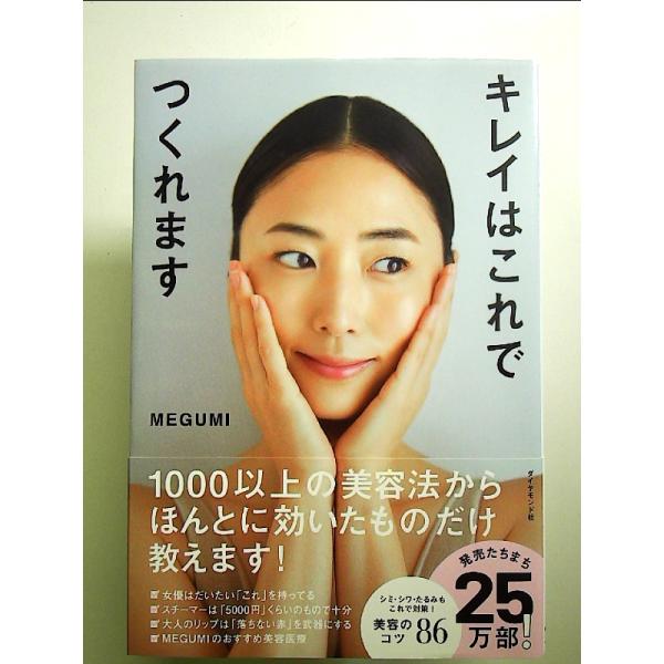 キレイはこれでつくれます　単行本