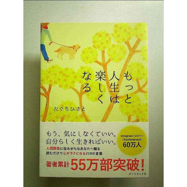 もっと人生は楽しくなる　単行本