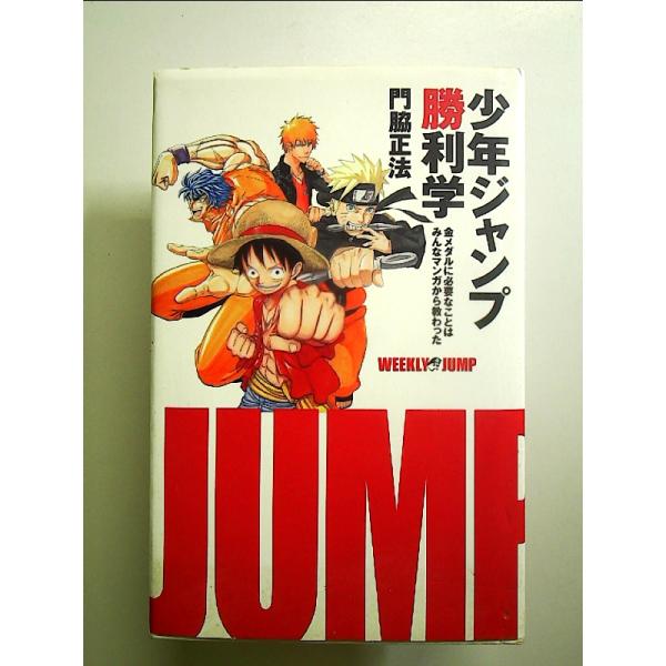 少年ジャンプ勝利学 金メダルに必要なことはみんなマンガから教わった　単行本