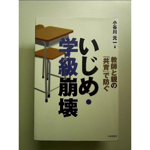 教師と親の「共育」で防ぐいじめ・学級崩壊　単行本
