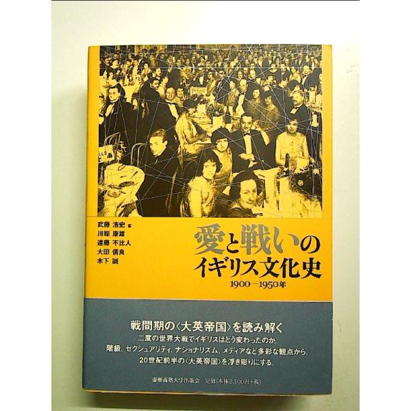 愛と戦いのイギリス文化史: 1900-1950年 単行本