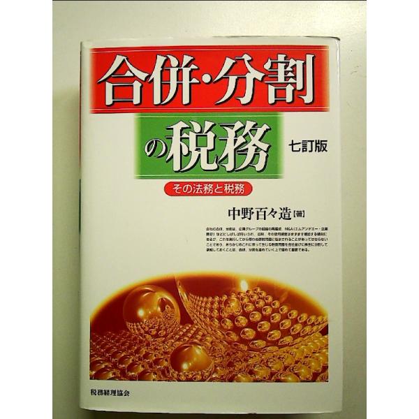◇商品状態：中古A  コンディション説明：帯なし。カバーに軽度のスレキズあり。本文書き込みありません、紙面良好。迅速丁寧に発送いたします。    検品参考コンディション  A：とても綺麗な状態、多少のヤケ  B：綺麗な状態、多少の書き込みヤ...