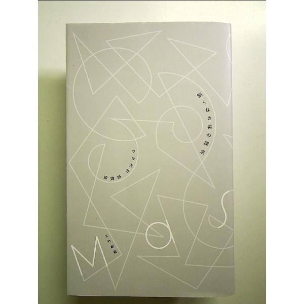 ◇商品状態：中古A  コンディション説明：帯なし。カバーに軽度のスレキズあり。本文書き込みありません、紙面良好。迅速丁寧に発送いたします。    検品参考コンディション  A：とても綺麗な状態、多少のヤケ  B：綺麗な状態、多少の書き込みヤ...