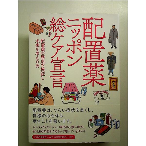 配置薬ニッポン総ケア宣言 単行本