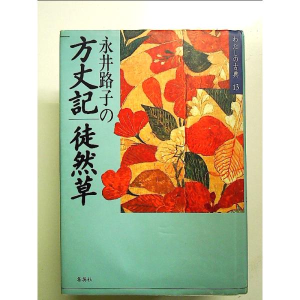 永井路子の 方丈記/徒然草 わたしの古典  単行本