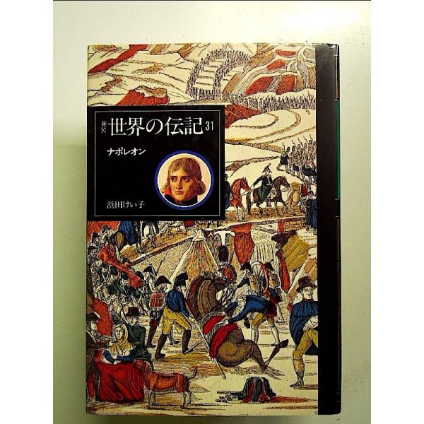 ◇商品状態：中古A  コンディション説明：帯なし。カバーに軽度のスレキズあり。本文書き込みありません、紙面良好。迅速丁寧に発送いたします。    検品参考コンディション  A：とても綺麗な状態、多少のヤケ  B：綺麗な状態、多少の書き込みヤ...
