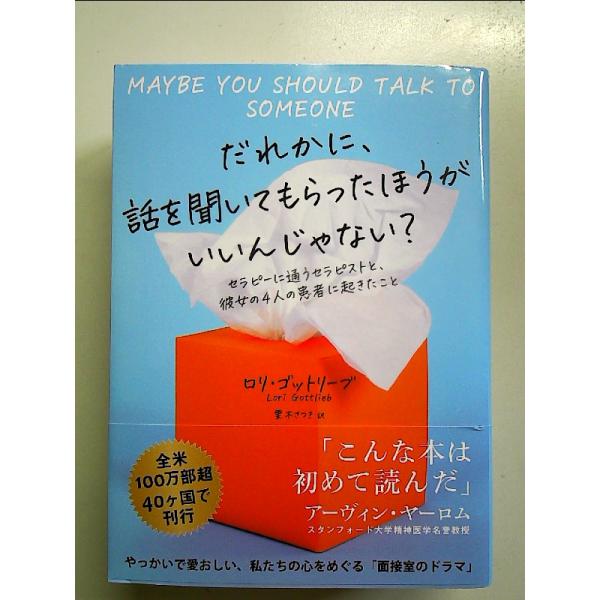 だれかに、話を聞いてもらったほうがいいんじゃない？―セラピーに通うセラピストと、彼女の4人の患者に起きたこと[Book]