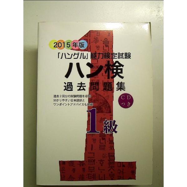 ハン検過去問題集: 「ハングル」能力検定試験 (2015年版 1級)　単行本