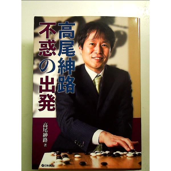 高尾紳路不惑の出発　単行本
