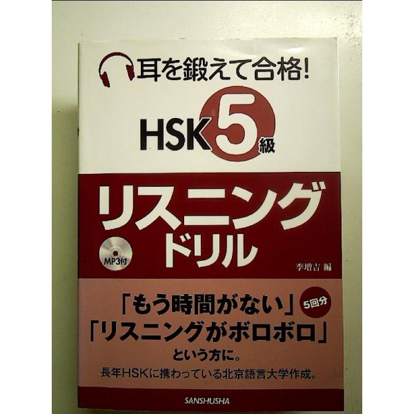 MP3付 耳を鍛えて合格! HSK5級リスニングドリル　単行本