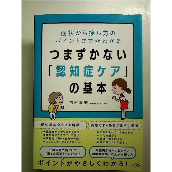 症状から接し方のポイントまでがわかる つまずかない「認知症ケア」の基本　単行本