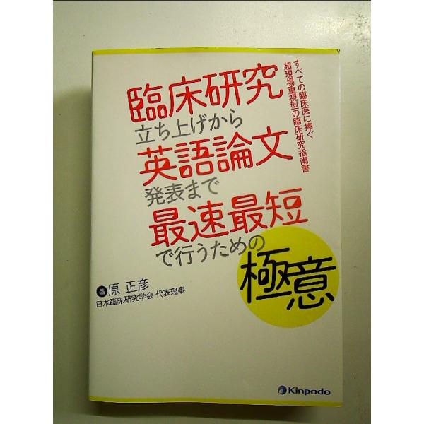 臨床研究立ち上げから英語論文発表まで最速最短で行うための極意 　単行本
