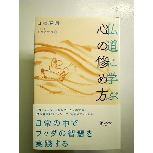 仏道に学ぶ 心の修め方 単行本