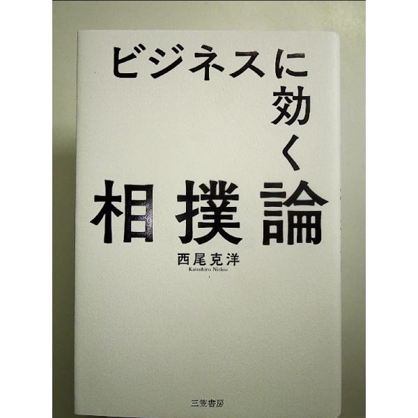 ビジネスに効く相撲論  単行本