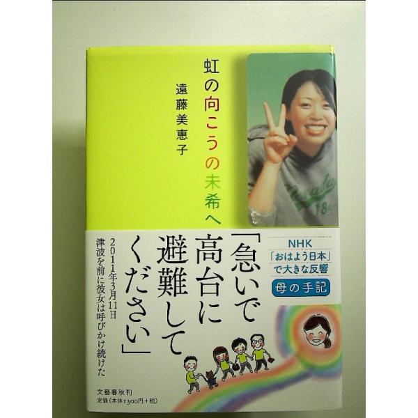 虹の向こうの未希へ　単行本