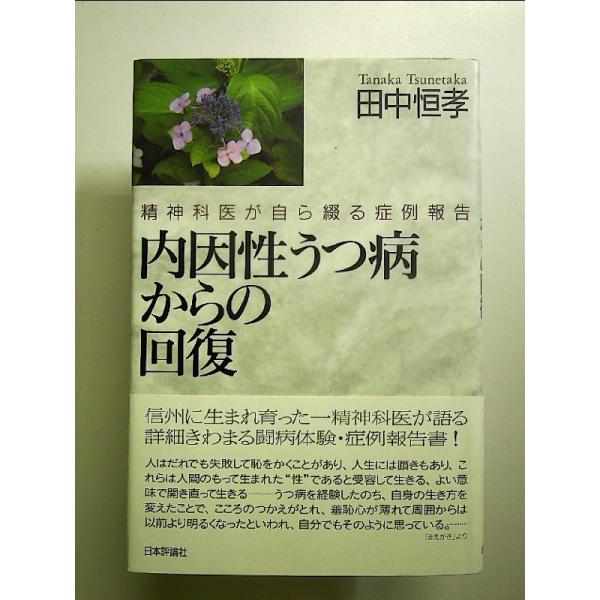 内因性うつ病からの回復: 精神科医が自ら綴る症例報告　単行本