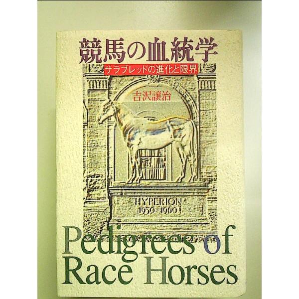 競馬の血統学: サラブレッドの進化と限界　単行本