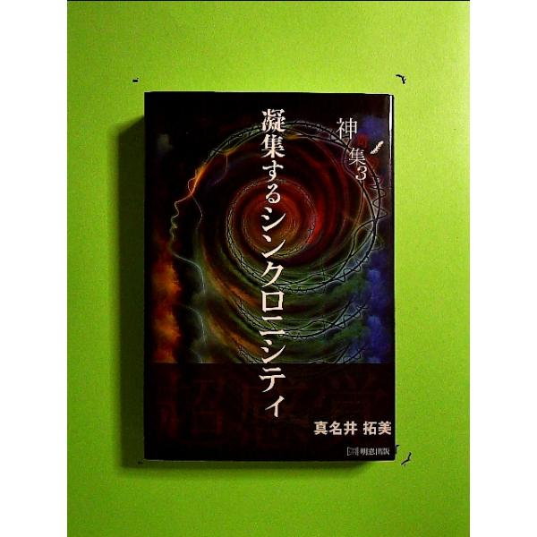 凝集するシンクロニシティ 神奇集3 (単行本)　送料２５０円