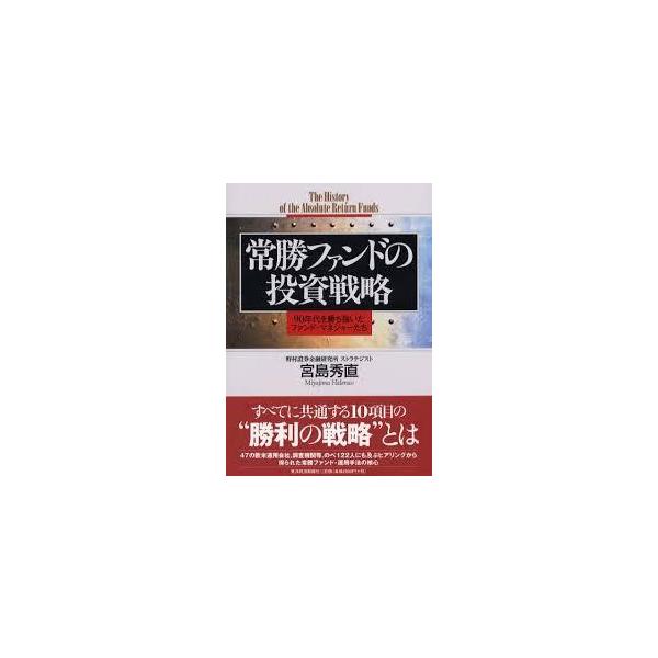 常勝ファンドの投資戦略―90年代を勝ち抜いたファンド