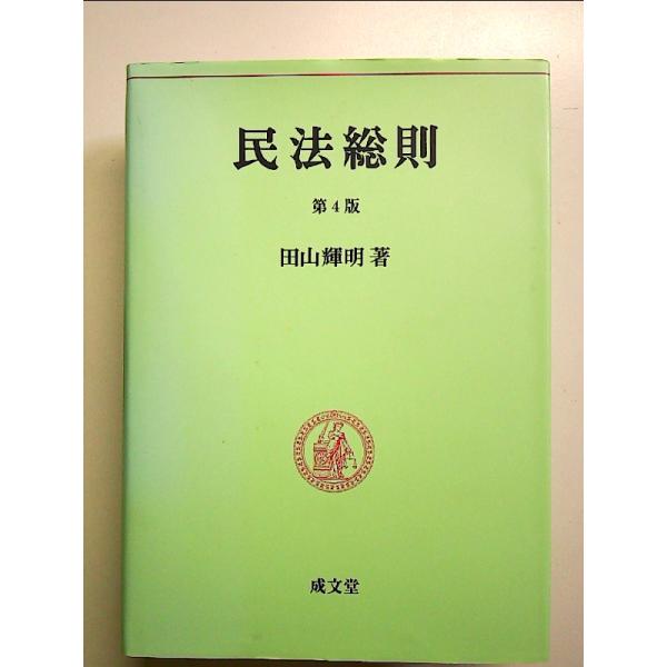 民法総則  単行本
