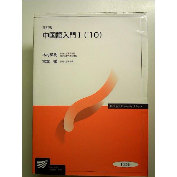 中国語入門 ’10 1 単行本