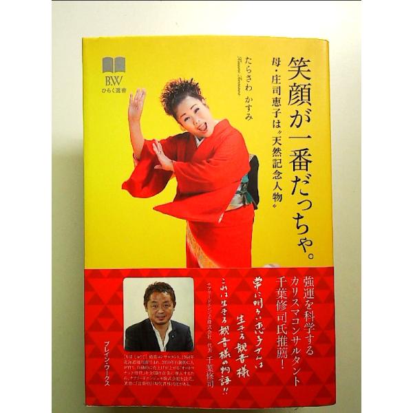 笑顔が一番だっちゃ。: 母・庄司恵子は“天然記念人物” 単行本 : 中島 