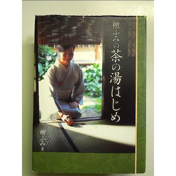 ◇商品状態：中古B  コンディション説明：帯なしです。カバーにスレキズあり。本文書き込みありません。紙面良好。迅速丁寧に発送いたします。    検品参考コンディション  A：とても綺麗な状態、多少のヤケ  B：綺麗な状態、多少の書き込みヤケ...