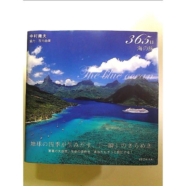 365日海の旅 単行本