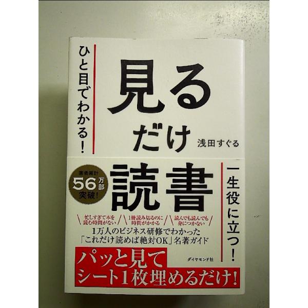 ひと目でわかる！ 見るだけ読書 単行本