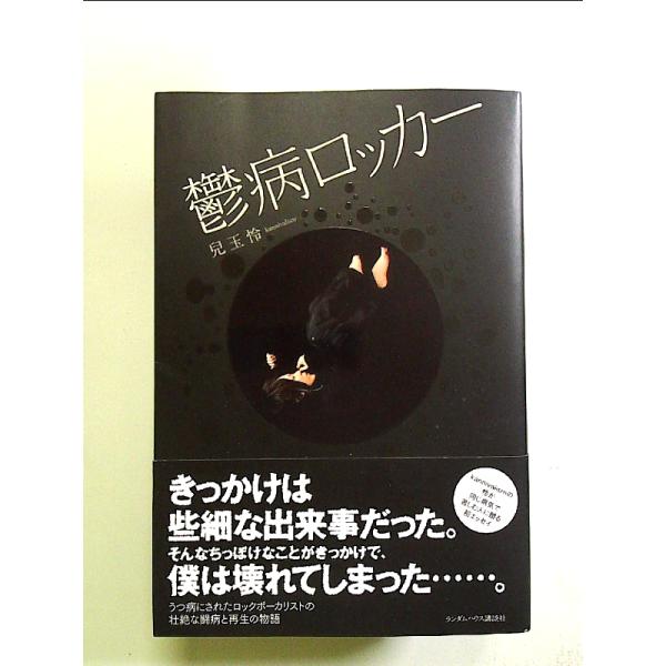 鬱病ロッカー 単行本