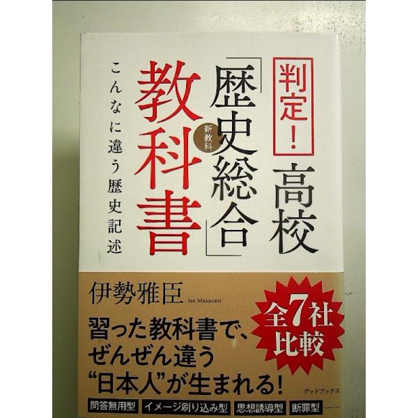 判定! 高校「歴史総合」教科書 こんなに違う歴史記述 単行本