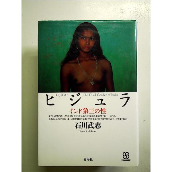 ヒジュラインド第三の性  単行本